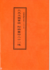 道教儀範全集(325)九天玉樞寶經附錄靈符二十一道