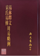 京氏易傳．易林釋文．周易略例