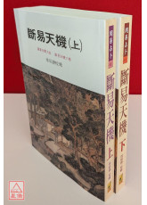 斷易天機(上、下)