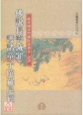 佛說長壽滅罪護諸童子陀羅尼經《50K平裝本》C117-2