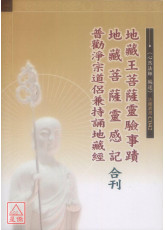 地藏王菩薩靈驗事蹟．地藏菩薩靈感記．普勸淨宗道侶兼持誦地藏經 合刊 C042