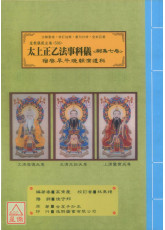 道教儀範全集(506)太上正乙法事科儀<嗣集七卷>宿啟.早.午.晚朝演道科