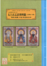 道教儀範全集(507)太上正乙法事科儀<派集八卷>宿啟.捲簾.分燈.鳴金振玉科