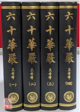 大方廣佛華嚴經六十卷（共4冊）