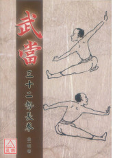 武當三十二勢長拳