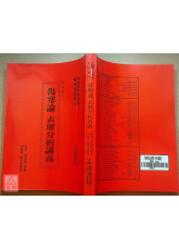 傷寒論表解分析講義