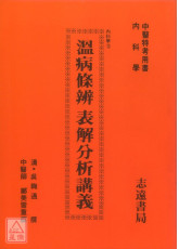 溫病條辨表解分析講義