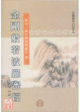 金剛般若波羅蜜經【三十二分】《50K平装》C029-4