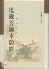 地藏菩薩本願經《50K精裝本》C021-2