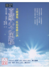 直顯心之奧秘：大圓滿無二性的殊勝口訣