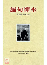 緬甸禪坐(新版)：究竟的止觀之道