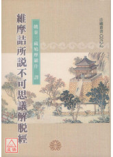 維摩詰所說不可思議解脫經《50K平裝本》C012-2