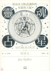 靈魂占星：從南北交點認識你的本能與天賦