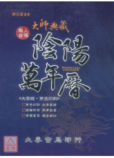 大師典藏陰陽萬年曆（大字版）