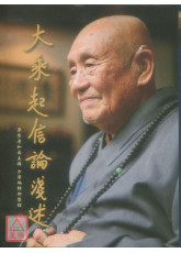 大乘起信論淺述