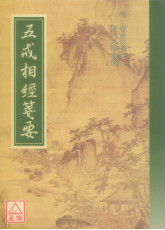 五戒相經箋要 C013