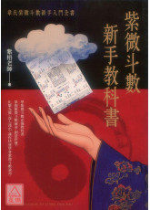 紫微斗數新手教科書：韋氏紫微斗數新手入門全書