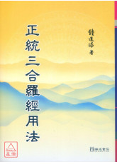 正統三合羅經用法