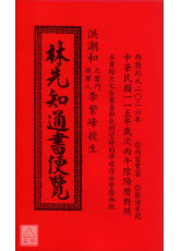 2026林先知通書便覽(平本)【民國115年】丙午