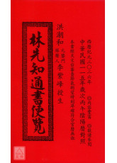 2026林先知通書便覽(特大本)【民國115年】丙午