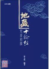 地藏十輪經咒音初探（修訂版）