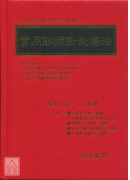 實用難病針灸療法