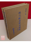 經穴斷面解剖圖解（上.下肢部份2冊）