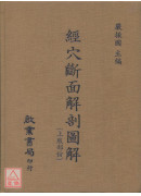 經穴斷面解剖圖解（上.下肢部份2冊）