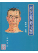 危險穴位臨床解剖學