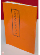 道教儀範全集(325)九天玉樞寶經附錄靈符二十一道