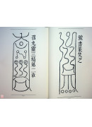 道教儀範全集(325)九天玉樞寶經附錄靈符二十一道