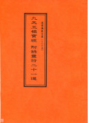 道教儀範全集(325)九天玉樞寶經附錄靈符二十一道