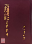 京氏易傳．易林釋文．周易略例