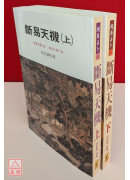 斷易天機(上、下)