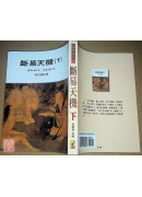 斷易天機(上、下)