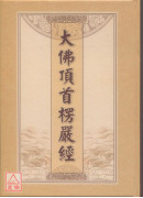 大佛頂首楞嚴經《25K精裝本》 C020-1