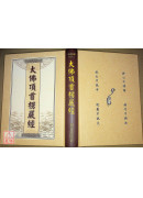 大佛頂首楞嚴經《25K精裝本》 C020-1