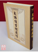大佛頂首楞嚴經《25K精裝本》 C020-1
