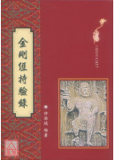 金剛經持驗錄 C037