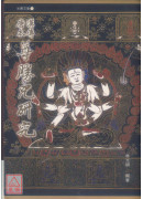 漢傳唐本尊勝咒研究(附CD)