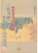 佛說長壽滅罪護諸童子陀羅尼經《50K平裝本》C117-2