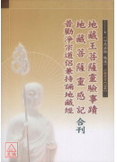 地藏王菩薩靈驗事蹟．地藏菩薩靈感記．普勸淨宗道侶兼持誦地藏經 合刊 C042