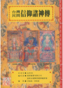 道教法壇輯要(27)台灣民間信仰諸神傳