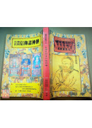 道教法壇輯要(27)台灣民間信仰諸神傳