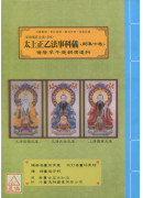 道教儀範全集(506)太上正乙法事科儀<嗣集七卷>宿啟.早.午.晚朝演道科