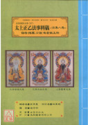 道教儀範全集(507)太上正乙法事科儀<派集八卷>宿啟.捲簾.分燈.鳴金振玉科