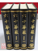 大方廣佛華嚴經六十卷（共4冊）