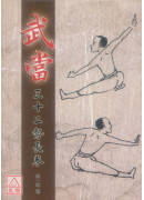 武當三十二勢長拳