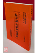 傷寒論表解分析講義