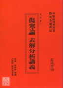 傷寒論表解分析講義